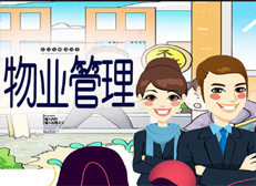 物业管理